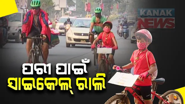 ପରୀ ପାଇଁ ପଟିଆରୁ ନବୀନ ନିବାସ ଯାଏଁ ସାଇକେଲ ରାଲି : ନିଖୋଜ ଝିଅଙ୍କୁ ଖୋଜି ବାହାର କରିବାକୁ ଓସିନର ଦାବି