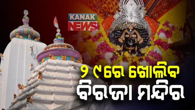 ଖୋଲିବ ମା’ ବିରଜାଙ୍କ ମନ୍ଦିର : ଆସନ୍ତା ୨୯ ତାରିଖରୁ ଖୋଲିବ ଯାଜପୁରର ବିରଜା ମନ୍ଦିର । ସକାଳ ୬ରୁ ସନ୍ଧ୍ୟା ୫ ଯାଏ ଦର୍ଶନ କରିବାକୁ ଅନୁମତି ମିଳିବ ।