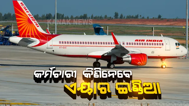 ଏୟାର ଇଣ୍ଡିଆକୁ ସଂକଟରୁ ଉଦ୍ଧାର କରିବାକୁ ପ୍ରସ୍ତୁତ ହେଉଛନ୍ତି କମ୍ପାନୀର କର୍ମଚାରୀ । ପ୍ରତି କର୍ମଚାରୀ ଦେବେ ୧ ଲକ୍ଷ ଟଙ୍କା । ୧୪ ଡିସେମ୍ବରରେ ହେବ ନିଲାମ