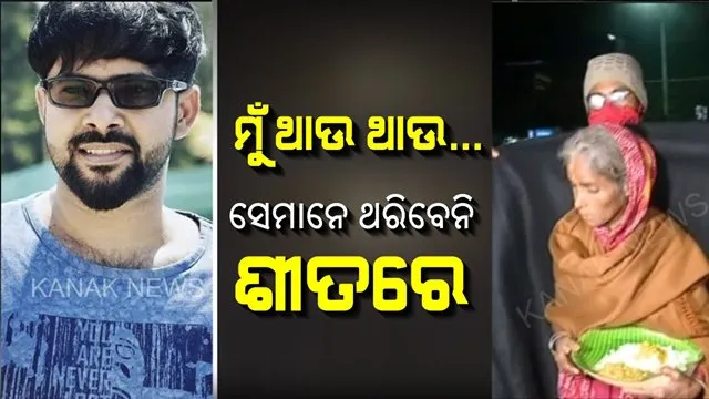 ସବ୍ୟ ଥିଲେ ଶୀତରେ ଥରିବେନି ଅସହାୟ । ହାଡଭଙ୍ଗା ଶୀତରେ ବେସାହାରା ଲୋକଙ୍କୁ କମ୍ବଳ ବାଣ୍ଟିଲେ ସବ୍ୟସାଚୀ । ଭିଡିଓ କଲରେ ବୁଝିଲେ ଭଲ ମନ୍ଦ 