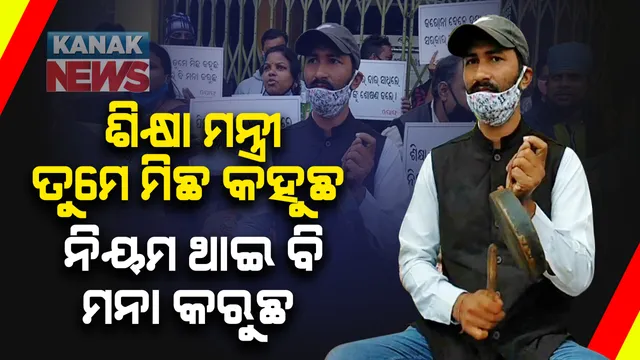 ଗଣଶିକ୍ଷା ମନ୍ତ୍ରୀଙ୍କ ବାସଭବନ ଆଗରେ ଅଭିଭାବକଙ୍କ ଧାରଣା : ଘରୋଇ ସ୍କୁଲ ଫି ବିବାଦରେ ହସ୍ତକ୍ଷେପ ଦାବି