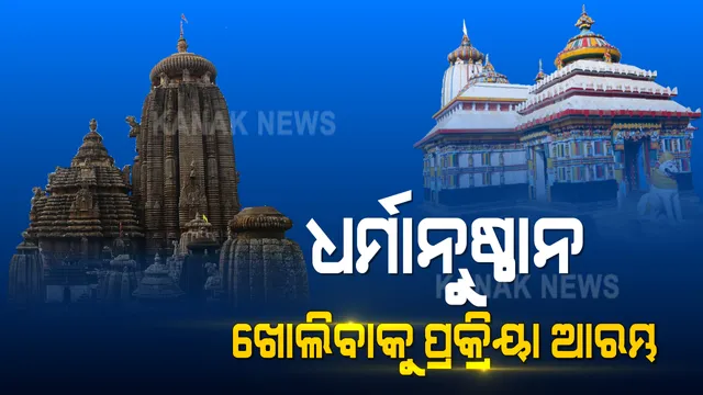 ରାଜ୍ୟରେ ଧର୍ମାନୁଷ୍ଠାନ ଖୋଲିବା ନେଇ ପ୍ରକ୍ରିୟା ଜାରି: ମନ୍ଦିର ଖୋଲିବା ନେଇ ଜିଲ୍ଲାପାଳଙ୍କୁ ଦିଆଗଲା କ୍ଷମତା; ବିଭିନ୍ନ ଅଂଶୀଦାର ସହ ଆଲୋଚନା କରି ନିଷ୍ପତି ନେବେ ଜିଲ୍ଲାପାଳ