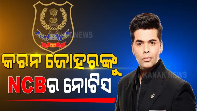 କରନ ଜୋହରଙ୍କୁ ନାରକୋଟିକ୍ସ ବ୍ୟୁରୋର ନୋଟିସ : ୨୦୧୯ରେ କରନଙ୍କ ପାର୍ଟିରେ ଏକାଧିକ ସେଲିବ୍ରିଟି ଡ୍ରଗ୍ସ ନେଉଥିବା ଭିଡିଓ ହୋଇଥିଲା ଭାଇରାଲ