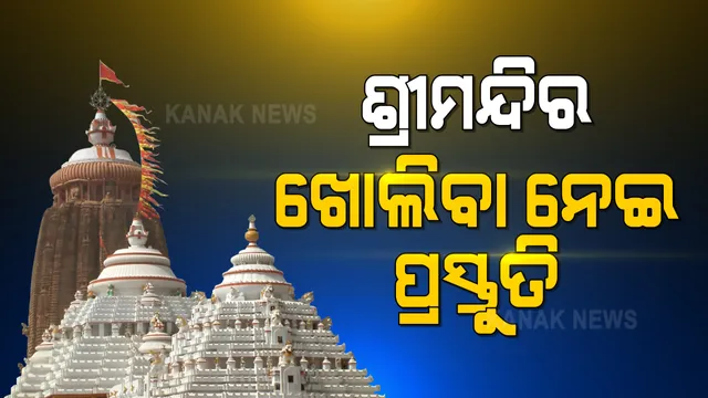 ଆଉ ଦିନକ ପରେ ଖୋଲିବ ଶ୍ରୀମନ୍ଦିର : ମହାପ୍ରଭୁଙ୍କ ଦର୍ଶନ ନେଇ ଚାଲିଛି ଏସଓପିର ପ୍ରସ୍ତୁତି; ଶ୍ରୀମନ୍ଦିର ପ୍ରଶାସନ କାର୍ଯ୍ୟାଳୟରେ ଗୁରୁତ୍ୱପୂର୍ଣ୍ଣ ବୈଠକ