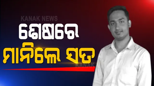 ଶେଷରେ ସତ ମାନିଲେ ଆକାଶ । କହିଲେ, ଟାଟା ମୋଟର୍ସରେ କରିନଥିଲେ ଚାକିରି । ସେପଟେ ଚାକିରି ଦେବା ପାଇଁ ଟଙ୍କା ନେଇଥିବାର ଆସିଲା ଅଭିଯୋଗ 