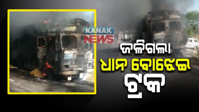 ବଲାଙ୍ଗିରରେ ରାସ୍ତା ଉପରେ ଜଳିଗଲା ରାସନ ବୋଝେଇ ଟ୍ରକ : ଟାୟାର ଫାଟିବା ପରେ ହୁତହୁତ ହୋଇ ଜଳିଗଲା ବସ୍ତା ବସ୍ତା ସାମଗ୍ରୀ