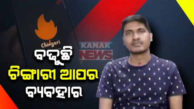 ଟିକଟକ ପରେ ବଢୁଛି ଚିଙ୍ଗାରୀ ଆପର ବ୍ୟବହାର : ଆପ୍ ପ୍ରସ୍ତୁତିରେ ରହିଛି ଓଡିଆ ଯୁବ ଇଞ୍ଜିନିୟରଙ୍କ ଭୂମିକା