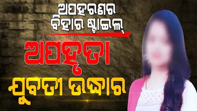 ଧର୍ମଶାଳା ଯୁବତୀଙ୍କ ମିଳିଲା ପତ୍ତା । କିଡନାପ ପରେ କଟକରୁ ଉଦ୍ଧାର ହେଲେ ଅପହୃତ ଯୁବତୀ । ୧୨ ଦିନ ହେଲା ଥିଲେ ଅପହରଣକାରୀଙ୍କ କବଜାରେ...