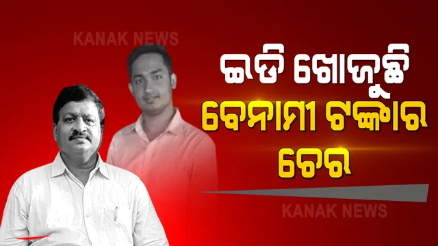ପାଠକ ବାପ, ପୁଅଙ୍କ ଆକାଉଣ୍ଟକୁ କେଉଁଠୁ ଆସିଲା ଏତେ ଟଙ୍କା? ଆର୍ଥିକ କାରବାରର ଗୁମର ଖୋଲିବ ପ୍ରବର୍ତନ ନିର୍ଦ୍ଦେଶାଳୟ