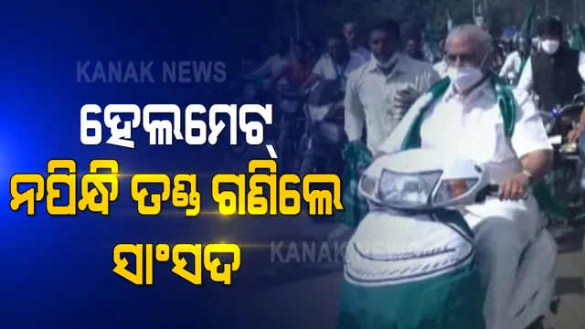 ହେଲମେଟ୍ ନ ପିନ୍ଧି ତଣ୍ଡ ଗଣିଲେ ରାଜ୍ୟସଭା ସାଂସଦ : ଶୋଭାଯାତ୍ରାରେ ଯାଉଥିବାବେଳେ ୫ ଶହ ଟଙ୍କାର ଫାଇନ କାଟିଲା ପୁଲିସ , ୭ ଜଣ କର୍ମୀଙ୍କଠାରୁ ବି ଜରିମାନା ଆଦାୟ 