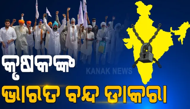 ପ୍ରଭାବୀ ହୋଇପାରେ କାଲିର ଭାରତ ବନ୍ଦ ଡାକରା: ଚାଷୀଙ୍କୁ ମିଳୁଛି ଚାରିଆଡୁ ସମର୍ଥନ; ସପକ୍ଷରେ ବାହାରିଲେ କଂଗ୍ରେସ ସମେତ ବହୁ ରାଜନୈତିକ ଦଳ