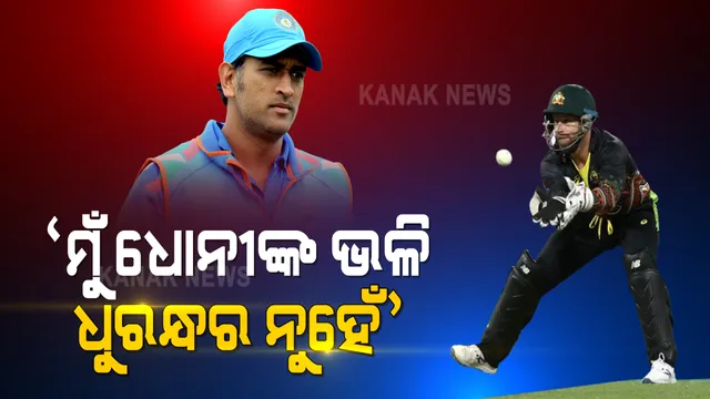 ମ୍ୟାଚ ମଝିରେ ମାହିଙ୍କୁ ମନେପକାଇଲେ ଅଷ୍ଟ୍ରେଲିଆ ୱିକେଟ କିପର । ଶିଖର ଧାୱନଙ୍କ ଷ୍ଟମ୍ପିଂ ମିସ୍ ହେବା ପରେ କହିଲେ, ‘ମୁଁ ଧୋନୀଙ୍କ ଭଳି ଧୁରନ୍ଧର ନୁହେଁ’