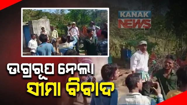 ପୁଣି ଉଗ୍ରରୂପ ନେଲା ଆନ୍ଧ୍ର-ଓଡିଶା ସୀମା ବିବାଦ : ପଟ୍ଟାଙ୍ଗିର ଜାମ୍ବୁଗୁଡାରେ ଆନ୍ଧ୍ର ଲୋକଙ୍କ ଦାଦାଗିରି-ପଥର ରଖି ମାରିଲେ ଚୂନ