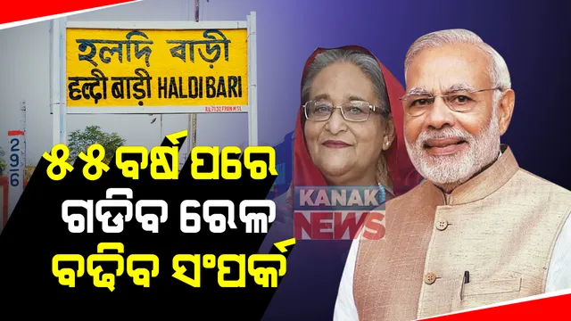 ୫୫ ବର୍ଷ ପରେ ଗଡିବ ଟ୍ରେନ୍ । ୧୭ ଡିସେମ୍ବର ଦିନ ମୋଦି ଓ ହସିନା କରିବେ ଉଦଘାଟନ