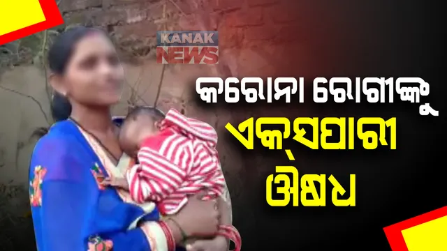 କରୋନା ରୋଗୀଙ୍କୁ ଏକ୍ସପାରୀ ଔଷଧ ! ପଦ୍ମପୁର ଉପକଣ୍ଠ ଡାକ୍ତରଖାନା ନିରାମୟ କେନ୍ଦ୍ରର ଏକ୍ସପାରୀ ଔଷଧ ଖାଇ ୨ ମାସର ଶିଶୁ ଗୁରୁତର