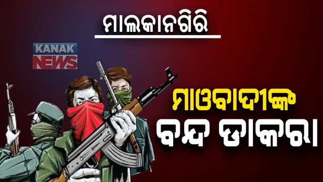 ୧୩ ତାରିଖ ଏନକାଉଁଣ୍ଟର ପ୍ରତିବାଦରେ ମାଓବାଦୀଙ୍କ ମାଲକାନଗିରି ବନ୍ଦ ଡାକରା ପ୍ରଭାବହୀନ: ବସ  ଓ ଯାନବାହନ ଚଳାଚଳ ସ୍ୱାଭାବିକ, ଦୋକାନବଜାର ଖୋଲା