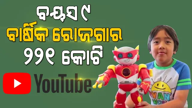 ୯ ବର୍ଷର ଶିଶୁ ରିୟାନ କାଜି, ୟୁ-ଟ୍ୟୁବରୁ ବାର୍ଷିକ ରୋଜଗାର କରୁଛନ୍ତି ୨୨୧ କୋଟି ଟଙ୍କା । ଜାଣନ୍ତୁ କ’ଣ ରହିଛି ରହସ୍ୟ