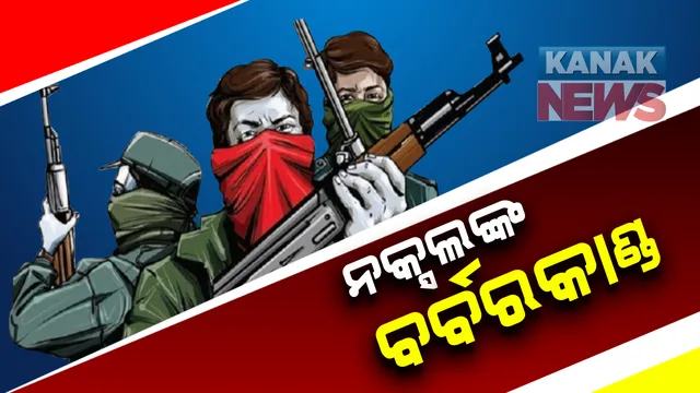 ନକ୍ସଲଙ୍କ ବର୍ବରକାଣ୍ଡ : ପୁଲିସ ଇନଫର୍ମର ସନ୍ଦେହରେ ଘରୁ ଡ଼ାକି ନେଇ କଲେ ନିର୍ମମ ହତ୍ୟା; ଆନ୍ଧ୍ର ଓଡ଼ିଶା ସୀମାନ୍ତ ଅଂଚଳରେ ଘଟିଛି ଘଟଣା