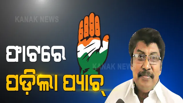 ପରୀ ପ୍ରସଙ୍ଗକୁ ନେଇ କଂଗ୍ରେସ ବିଧାୟକ ଦଳରେ ପ୍ୟାଚ୍ ପକାଇବାକୁ ଭୁବନେଶ୍ୱର ପହଁଚିଲେ ଓଡ଼ିଶା ପ୍ରଭାରୀ ଚେଲ୍ଲା କୁମାର । କଂଗ୍ରେସ ଭବନରେ ଦୀର୍ଘ ସମୟ ଧରି ମାନସ ମନ୍ଥନ 