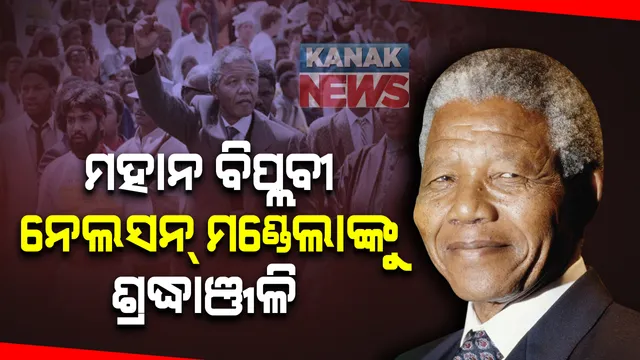 ଆଜି ମହାନ ସମାଜ ସଂସ୍କାରକ ନେଲସନ୍ ମଣ୍ଡେଲାଙ୍କ ସପ୍ତମ ମୃତ୍ୟୁ ବାର୍ଷିକୀ । ଜାତିପ୍ରଥା ବିଲୋପ ଓ ସାମାଜିକ ନ୍ୟାୟ ପାଇଁ ୬୭ ବର୍ଷର ଦୀର୍ଘ ସଂଗ୍ରାମ ତାଙ୍କୁ ଦେଇଥିଲା ଅନନ୍ୟ ପରିଚୟ
