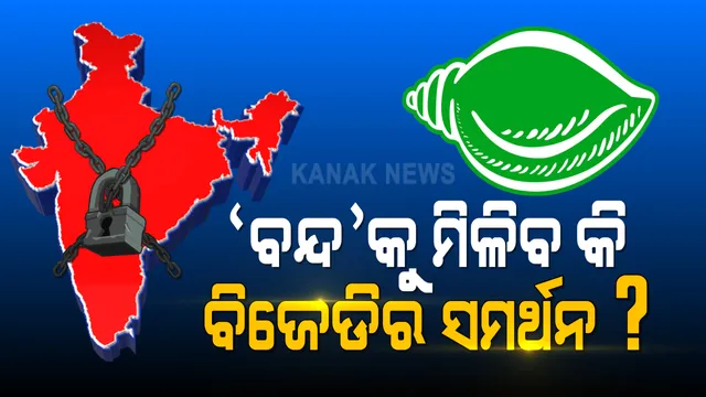 ଆସନ୍ତାକାଲି ଭାରତ ବନ୍ଦ ପ୍ରସଙ୍ଗ : ବନ୍ଦ ଡାକରାକୁ ସମର୍ଥନ କରିବ କି ବିଜୁ ଜନତା ଦଳ?