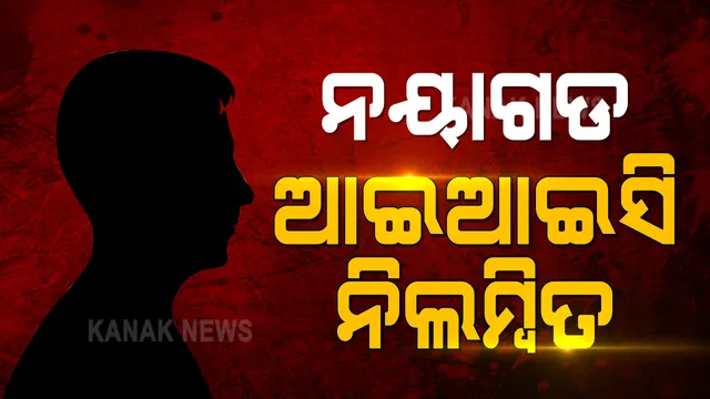 ନିଲମ୍ବିତ ହେଲେ ନୟାଗଡ଼ ଆଇଆଇସି । ପରୀ ମାମଲାରେ ଆଇଆଇସି ରୀନାରାଣୀ ସାହୁଙ୍କୁ ନିଲମ୍ବନ କଲେ ପୋଲିସ ଡିଜି ।