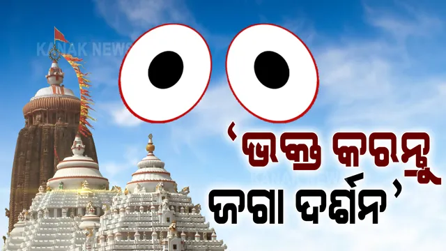 ପୁରୀ ଶ୍ରୀମନ୍ଦିର ଖୋଲିବା ନେଇ ଆସନ୍ତାକାଲି ଛତିଶା ନିଯୋଗ ବୈଠକ । ଜଗା ଦର୍ଶନ ନେଇ ହେବ ଆଲୋଚନା