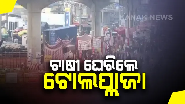 କୃଷି ଆଇନ ପ୍ରତ୍ୟାହାର ଦାବିରେ ଜାରି ରହିଛି ଚାଷୀଙ୍କ ଲଢେଇ । ଜୟପୁର- ଦିଲ୍ଲୀ ଜାତୀୟ ରାଜପଥରେ ବିଭିନ୍ନ ସ୍ଥାନରେ ଟୋଲପ୍ଲାଜା ଘେରିଲେ ଅନ୍ନଦାତା