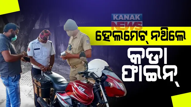 ରାଜଧାନୀରେ ଜୋରଦାର ହେଲମେଟ ଚେକିଂ: ବିନା ହେଲମେଟରେ ଗାଡି ଚଳାଉଥିବା ବ୍ୟକ୍ତିଙ୍କୁ ଧରୁଛି ପୁଲିସ; କଡା ଫାଇନ୍ ଦେଇ କାନମୁଣ୍ଡା ଆଉଁସି ଯାଉଛନ୍ତି ଅମାନିଆ
