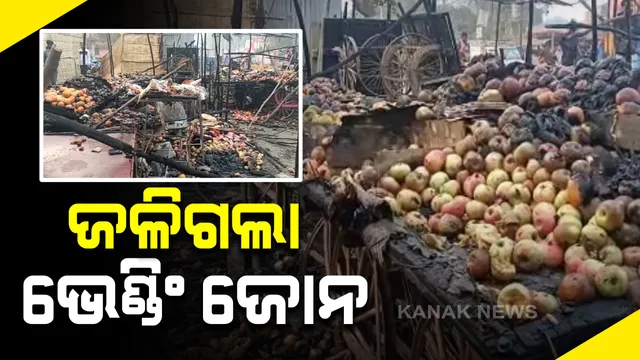 ବଲାଙ୍ଗୀରରେ ଜଳିଗଲା ଭେଣ୍ଡିଂ ଜୋନ: ଦୁର୍ବୃତ୍ତ ନିଆଁଲଗାଇଥିବା ସନ୍ଦେହ; ଲକ୍ଷାଧିକ ଟଙ୍କାର ଫଳପୋଡି ପାଉଁଶ