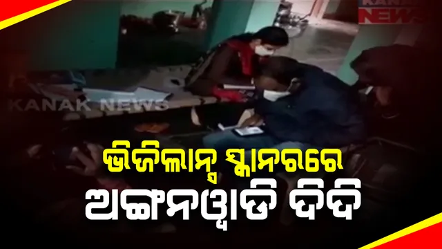 ଭିଜିଲାନ୍ସ ଜାଲରେ ଅଙ୍ଗନୱାଡି ଦିଦି : ଆୟ ବର୍ହିଭୂତ ସମ୍ପତ୍ତି ଠୁଳ ଅଭିଯୋଗରେ ଅଙ୍ଗନୱାଡି କର୍ମୀ ସନ୍ଧ୍ୟାରାଣୀ ଭଟ୍ଟଙ୍କ ଘରେ ରେଡ