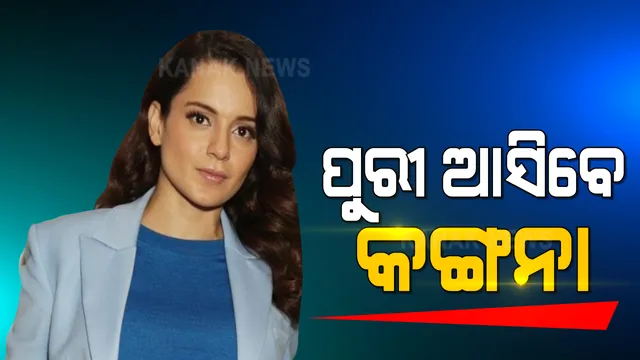 ଆଗାମୀ ରଥଯାତ୍ରା ଦେଖିବାକୁ ପୁରୀ ଆସିବେ ବଲିଉଡର ବିବାଦୀୟ ଅଭିନେତ୍ରୀ କଙ୍ଗନା ରାଣାୱତ । ଏନେଇ ନିଜେ ଟ୍ୱିଟ୍ ଯୋଗେ ସୂଚନା ଦେଲେ କଙ୍ଗନା । କହିଲେ ରଥଯାତ୍ରାରେ ଦେଖିବି ମହାପ୍ରଭୂଙ୍କ ରୂପ