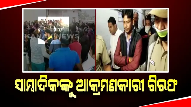 ସାମ୍ବାଦିକଙ୍କୁ ଆକ୍ରମଣ ଘଟଣାରେ ୨ ଜଣଙ୍କୁ ଗିରଫ କଲା ପୁଲିସ : ଏପଟେ ଘଟଣାକୁ ନିନ୍ଦା କରି ଆଜି ଭୁବନେଶ୍ୱରରେ ପ୍ରତିବାଦ କରିଛନ୍ତି ସାମ୍ବାଦିକ