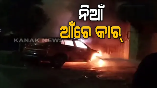 ରାତି ଅଧରେ ଲାଗିଲା ନିଆଁ : ଜଳିଗଲା କାର୍, ଦୁଇ ମୋଟରବାଇକ୍ ଓ ସ୍କୁଟି, ବର୍ତ୍ତିଗଲେ ଘର ମାଲିକ