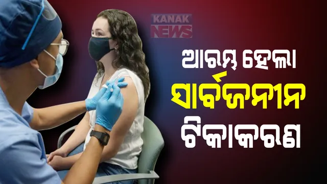 ଅପେକ୍ଷାର ଘଟିଲା ଅନ୍ତ । କରୋନା ଟିକାକୁ ନେଇ ଥିବା ଅପେକ୍ଷାର ଅନ୍ତ ଘଟାଇ ଋଷ ଆରମ୍ଭ କଲା ସାର୍ବଜନୀନ ଟିକାକରଣ । ଡାକ୍ତର, ଶିକ୍ଷକ ଓ ବୟସ୍କଙ୍କୁ ଅଗ୍ରାଧିକାର ।