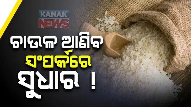 ଚୀନ ସେନାର ଭୋକ ମେଣ୍ଟାଉଛନ୍ତି ଭାରତୀୟ କୃଷକ । ସଂକଟରେ ଚାଇନାର ଚାଉଳ ଆମଦାନୀ । ଚାଇନାକୁ ରିହାତି ଦରରେ ଚାଉଳ ଯୋଗାଉଛି ଭାରତ । ୩୦ ବର୍ଷ ପରେ ଚାଉଳ ବଦଳାଇବ ସଂପର୍କ