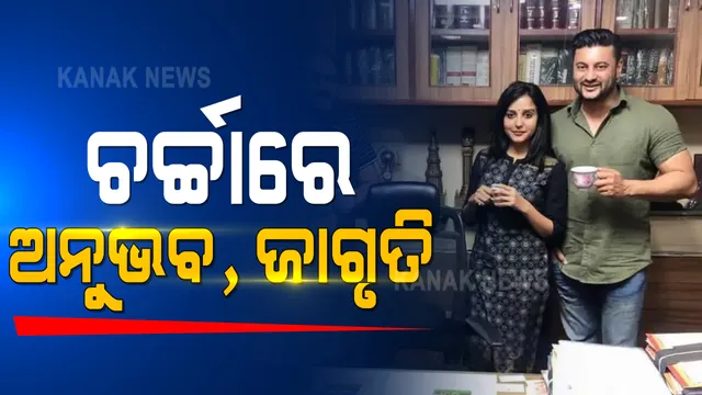 ବର୍ଷା-ଅନୁଭବ ବିବାଦ ଭିତରେ ଜାଗୃତି ଶୁକ୍ଳାଙ୍କ ଫଟୋକୁ ନେଇ ବଢ଼ିଲା ଚର୍ଚ୍ଚା । ଜାଗୃତିଙ୍କୁ ଜଣେ ଉତ୍ତମ ଓ ବିପଦ ବେଳର ବନ୍ଧୁ ବୋଲି ବର୍ଣ୍ଣନା କରିଛନ୍ତି ଅନୁଭବ ।