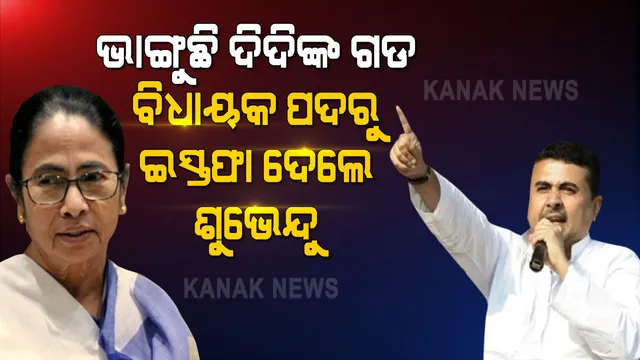 ନିର୍ବାଚନ ପୂର୍ବରୁ ମମତାଙ୍କ ସହ ମମତା ତୁଟାଇଲେ ପରିବହନ ମନ୍ତ୍ରୀ ଶୁଭେନ୍ଦୁ ଅଧିକାରୀ । ମନ୍ତ୍ରୀ ପଦ ପରେ ଆଜି ବିଧାୟକ ପଦରୁ ଦେଲେ ଇସ୍ତଫା । ୧୯ ରେ ହୋଇପାରନ୍ତି ବିଜେପିରେ ସାମିଲ