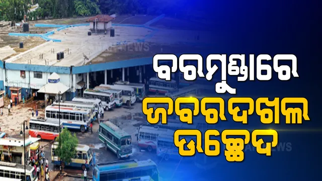 ବରମୁଣ୍ଡା ବସଷ୍ଟାଣ୍ଡରେ ଉଚ୍ଛେଦ କାମ ଆରମ୍ଭ: ଜମି ଜବରଦଖଲ କରି ରହିଥିବା ଦୋକାନକୁ ବିଡିଏ ଓ ବିଏମସି ଉପସ୍ଥିତିରେ କରାଯାଉଛି ଉଚ୍ଛେଦ