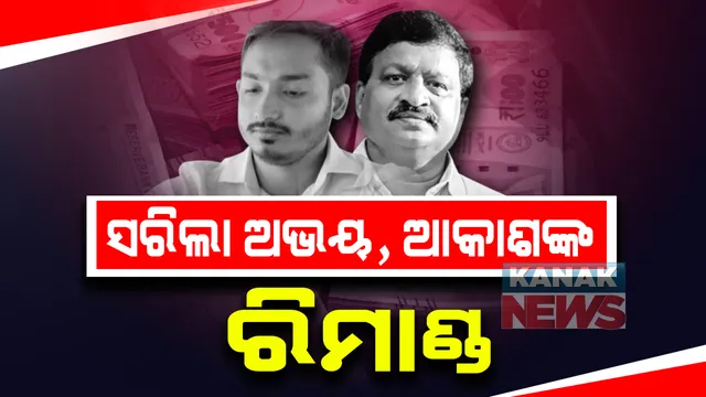 ସରିଲା ପାଠକ ବାପ ପୁଅଙ୍କ ରିମାଣ୍ଡ ଅବଧି : କୋର୍ଟରେ କରାଗଲା ହାଜର