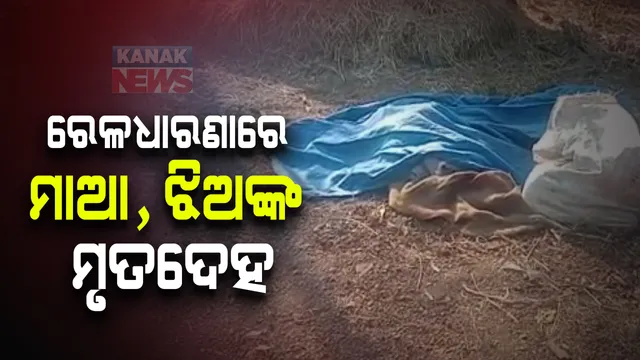 ଖୋର୍ଦ୍ଧା ଅଭିମାନପୁରରେ ରେଳଧାରଣାରୁ ମିଳିଲା ମା, ଝିଅଙ୍କ ମୃତଦେହ: ହତ୍ୟା କି ଆତ୍ମହତ୍ୟା ଅସ୍ପଷ୍ଟ? ଟାଙ୍ଗୀ ପୋଲିସର ତଦନ୍ତ ଆରମ୍ଭ