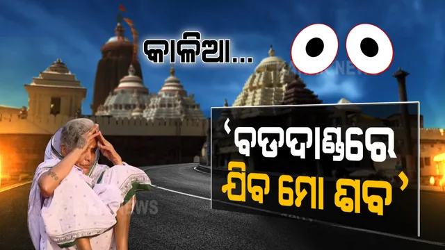 ଜଗା ଦର୍ଶନ ଜିଦରେ ବଡଦାଣ୍ଡରେ ୭ ଘଂଟା ଧରି ବସିରହିଲେ ୯୮ ବର୍ଷର ବୃଦ୍ଧା । କହିଲେ ବଡ଼ଦାଣ୍ଡରେ ଯିବ ତାଙ୍କ ଶବ । ସେପଟେ ଶ୍ରୀମନ୍ଦିର ଖୋଲିବା ନେଇ ୧୨ ତାରିଖରେ ନିଆଯିବ ନିଷ୍ପତି ।