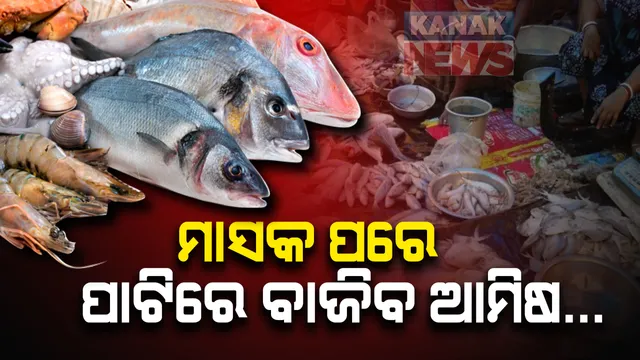 କାଲିଥିଲା ହାଫ୍ ଆଜି ଫୁଲ୍ ଛାଡଖାଇ । ପାଟିର ଅରୁଚି ଛଡାଇବାକୁ ଆଜି ମାଛ, ମାଂସ ମାର୍କେଟରେ ଜମିବ ଭିଡ