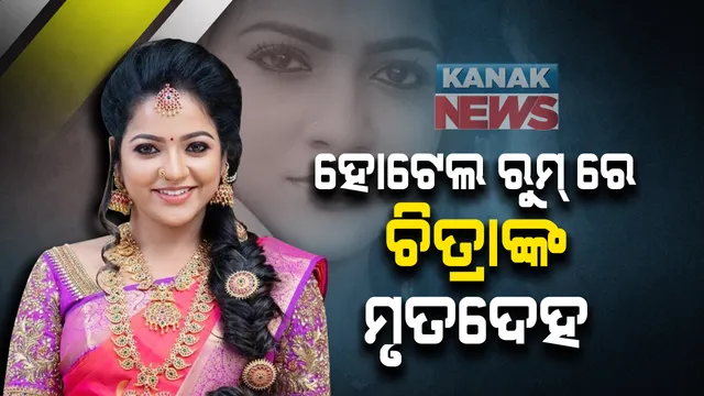 ଅଧାରାତି ଯାଏଁ କରୁଥିଲେ ସୁଟିଂ । ସକାଳୁ ହୋଟେଲ ରୁମରୁ ମିଳିଲା ଅଭିନେତ୍ରୀଙ୍କ ଝୁଲନ୍ତା ମୃତଦେହ । ପ୍ରାଥମିକ ତଦନ୍ତରେ ଆତ୍ମହତ୍ୟା ଅନୁମାନ । ଜାଣନ୍ତୁ ପ୍ରକୃତ ଘଟଣା ।