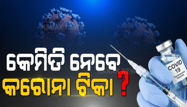 କୋଭିଡ୍ ବିରୋଧୀ ସମୂହ ଟିକାକରଣ ପାଇଁ ଜୋରଦାର ଅଭ୍ୟାସ : ୪ ଟି ରାଜ୍ୟର ଦୁଇଟି ଲେଖାଏଁ ଜିଲ୍ଲାରେ ହେବ ଟିକାକରଣର ଡ୍ରାଏ ରନ୍ , ପ୍ରତ୍ୟେକ କେନ୍ଦ୍ରରେ ଶହେ ଜଣଙ୍କୁ ଦିଆଯିବ ଡମି ଟିକା 