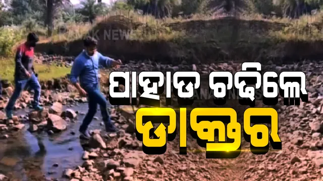 ପାହାଡ ଚଢିଲେ ଡାକ୍ତର । ୪ ଘଣ୍ଟା କାଳ ପାଦରେ ଚାଲି ଚାଲି ଆଦିବାସୀଙ୍କ ପାଖରେ ପହଂଚିଲେ ଡାକ୍ତରୀ ଦଳ । ସ୍ୱାସ୍ଥ୍ୟ ପରୀକ୍ଷା କଲେ, ଔଷଧ ବାଣ୍ଟିଲେ ।