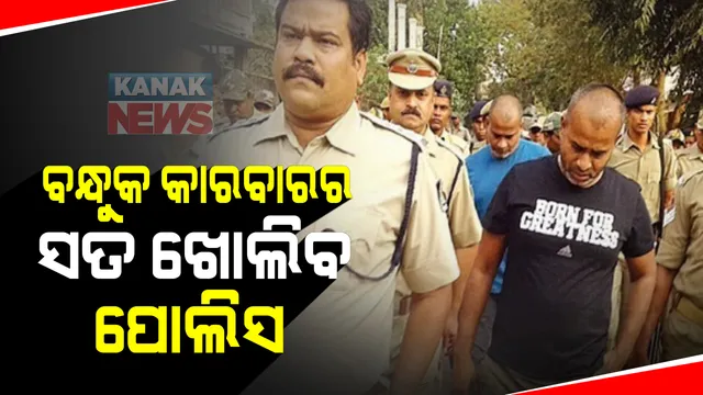 ଗ୍ୟାଙ୍ଗଷ୍ଟର ଧଳସାମନ୍ତ ବ୍ରଦର୍ସଙ୍କ ଘରେ ପୁଣି ପୁଲିସର ଚଢାଉ : ଚୋରା ବନ୍ଧୁକ କାରବାରକୁ ନେଇ ଖୋଳତାଡ । ଦୁଇ ଭାଇଙ୍କୁ ୩ ଦିନିଆ ରିମାଣ୍ଡରେ ନେଲା ପୁଲିସ୍