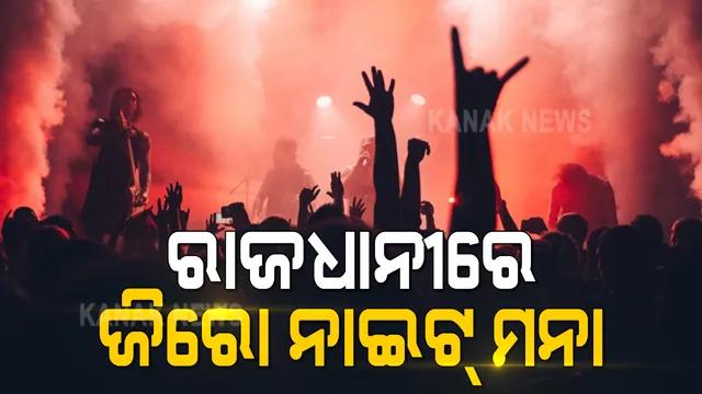 ଜିରୋ ନାଇଟ ଉପରେ ଲାଗିଲା କଟକଣା : ହୋଟେଲ, କ୍ଲବ ଓ କଲ୍ୟାଣ ମଣ୍ଡପରେ ଜିରୋ ନାଇଟ ସେଲିବ୍ରେସନ ଉପରେ ରୋକ ଲଗାଇଲା ବିଏମସି