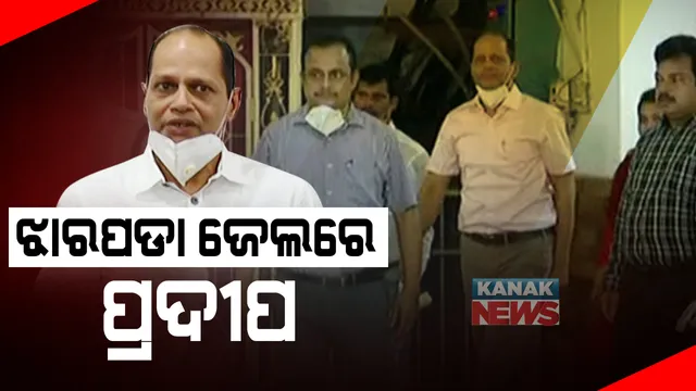 ଜେଲରେ କଟିଲା ଗୋପାଳପୁର ବିଧାୟକ ପ୍ରଦୀପ ପାଣିଗ୍ରାହୀଙ୍କ ପ୍ରଥମ ରାତି : ବେଲ୍ ଆବେଦନ ଖାରଜ; ୧୪ ଦିନିଆ ବିଚାର ବିଭାଗକୁ ହାଜତକୁ ପଠାଇଲେ କୋର୍ଟ