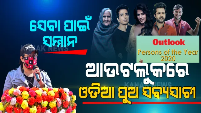 ସାହାଯ୍ୟ କରିଥିଲେ, ସମ୍ମାନ ପାଇଲେ । ଆଉଟଲୁକ ମାଗାଜିନ୍ ପର୍ସନ୍ସ ଅଫ ଦ ଇଅର ତାଲିକାରେ ସ୍ଥାନ ପାଇଲେ ପ୍ରଥମ ଓଡିଆ ଅଭିନେତା ସବ୍ୟସାଚୀ ମିଶ୍ର ।